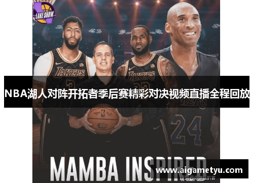 NBA湖人对阵开拓者季后赛精彩对决视频直播全程回放