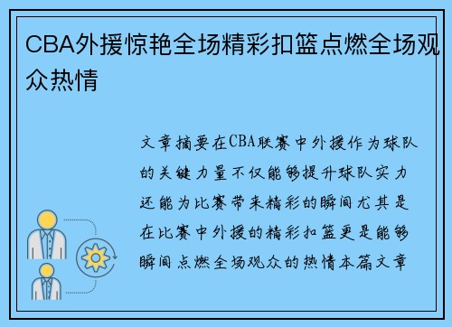 CBA外援惊艳全场精彩扣篮点燃全场观众热情